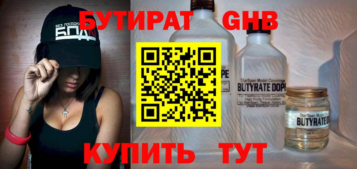 Бутират Butirat Чистополь